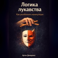 Артем Демиденко. Логика лукавства: Как разоблачить манипуляции