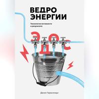 . Ведро энергии