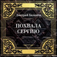 . Похвала Сергию