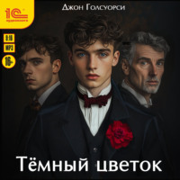 Джон Голсуорси. Темный цветок