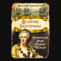 Валерий Шамбаров. Величие Екатерины. Новороссия, Крым, разделы Польши