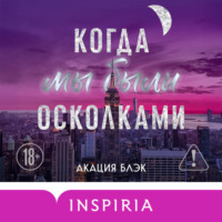 Акация Блэк. Когда мы были осколками