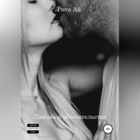 Рита Ай. Любовь и обстоятельства
