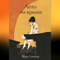 . Лето на крыше
