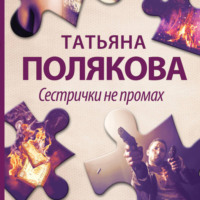 Татьяна Полякова. Сестрички не промах