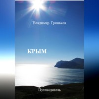 Владимир Васильевич Гриньков. Крым. Путеводитель