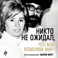 Карен Берг. Никто не ожидал, что мы изменим мир