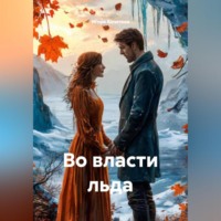 . Во власти льда