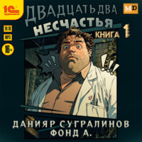 Данияр Сугралинов. Двадцать два несчастья. Книга 1