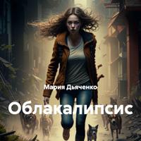 . Облакалипсис