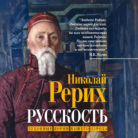 Николай Рерих. Русскость. Духовные корни нашего народа