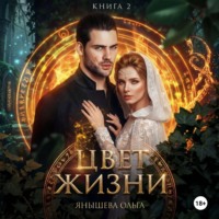 Ольга Янышева. Цвет жизни