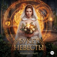 Ольга Янышева. Букет невесты