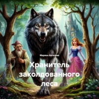 . Хранитель заколдованного леса