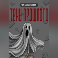 Александра У.. ТЕНИ ПРОШЛОГО