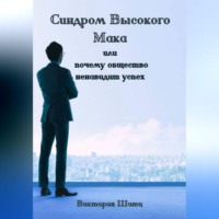 Виктория Шатц. Синдром Высокого Мака или почему общество ненавидит успех