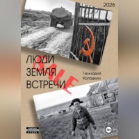 Геннадий Колодкин. ЛЮДИ, ЗЕМЛЯ, ВСТРЕЧИ