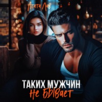 . Таких мужчин не бывает