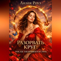 Лилия Роуз. Разорвать круг: там, где заканчивается страх