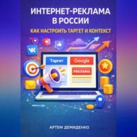 Артем Демиденко. Интернет-реклама в России: Как настроить таргет и контекст