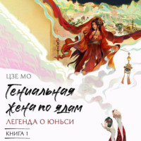 . Гениальная жена по ядам. Легенда о Юньси. Книга 1