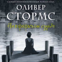 . На перекрестках судьбы