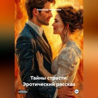 Александр Абросимов. Тайны страсти: Эротический рассказ