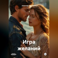 Александр Абросимов. Игра желаний