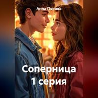 . Соперница 1 серия