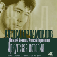 Василий Авченко. Александр Вампилов: Иркутская история