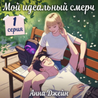 . Мой идеальный смерч (серия 1)