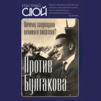 . Против Булгакова. Почему запрещали великого писателя?