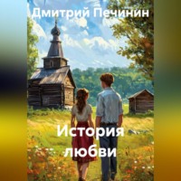 . История любви