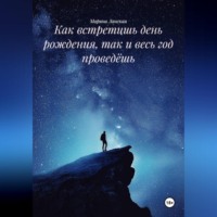 . Как встретишь день рождения, так и весь год проведёшь