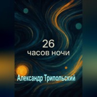 Александр Борисович Трипольский. 26 часов ночи