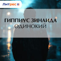 . Одинокий