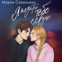 Мария Савельева. Я подарю тебе сердце