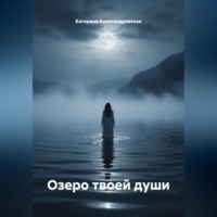 . Озеро твоей души