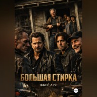 . Большая стирка