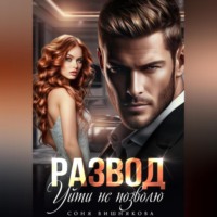 Соня Вишнякова. Развод. Уйти не позволю
