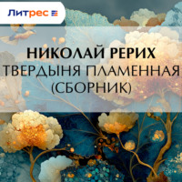Николай Рерих. Твердыня пламенная (сборник)