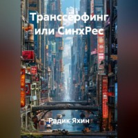 Радик Яхин. Транссёрфинг или СинхРес