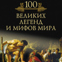 Михаил Кубеев. 100 великих легенд и мифов мира