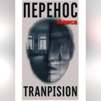 . Перенос