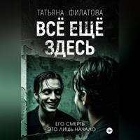 . Всё ещё здесь