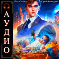 Юрий Винокуров. Кодекс Охотника. Книга 20