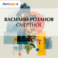 Василий Розанов. Смертное