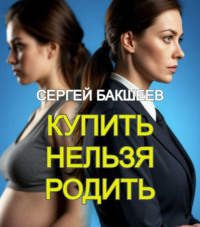 . Купить нельзя родить