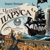 Борис Житков. Черные паруса