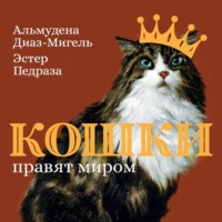 Эстер Педраза. Кошки правят миром